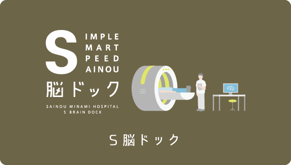 S脳ドック