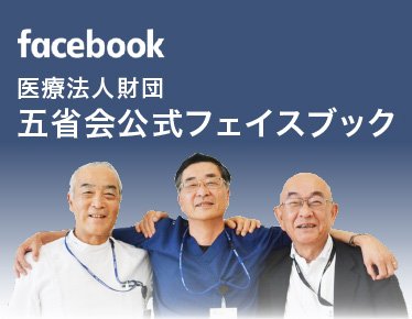 五省会公式Facebookページ