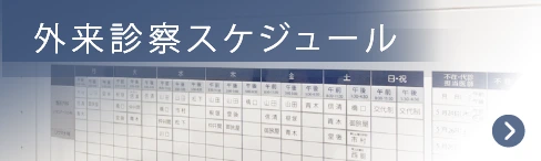 外来診療スケジュール