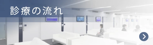 診療の流れ