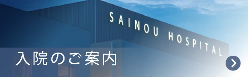 入院のご案内