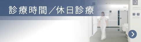 診療時間/休日診療