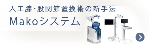 人工股関節置換術・人工膝関節置換術の新手法 ロボティックアーム手術支援システム「Makoシステム」（メイコーシステム）Makoシステム