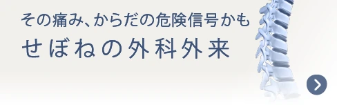 その痛み、危険信号かもせぼねの外科外来
