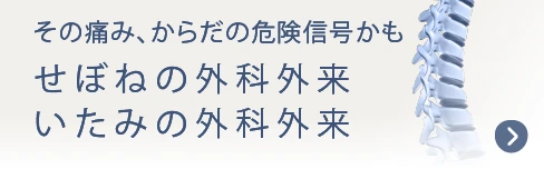 その痛み、危険信号かもせぼねの外科外来／いたみの外科外来