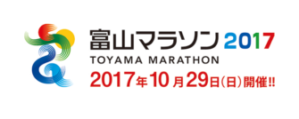 富山マラソン2017 10月29日（日曜日）開催