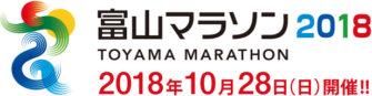 富山マラソン2018 10月28日（日曜日）開催