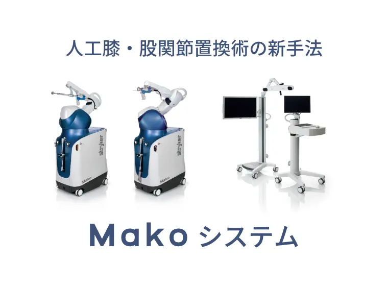 人工膝関節置換術・人工股関節置換術の新手法　ロボティックアーム手術支援システム 「Makoシステム」（メイコーシステム）