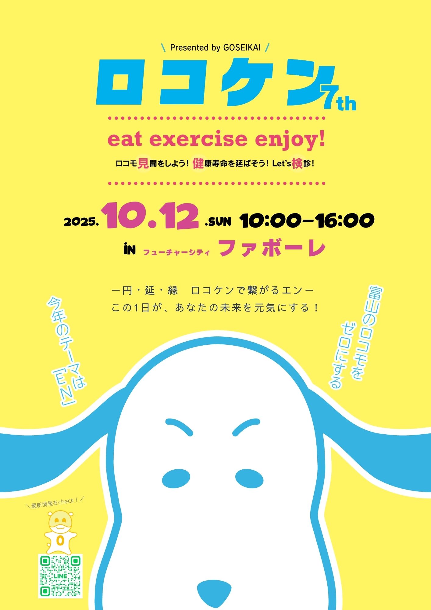 10.12「ロコケン7th」開催します! | 特定医療法人財団 五省会 富山市