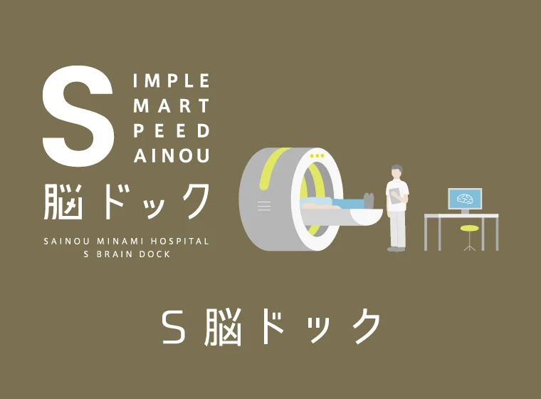 　西能みなみ病院 S脳ドック