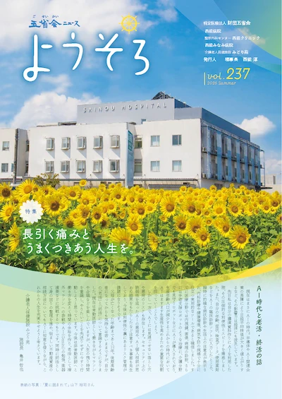 五省会ニュースようそろ最新号表紙2026年 夏号